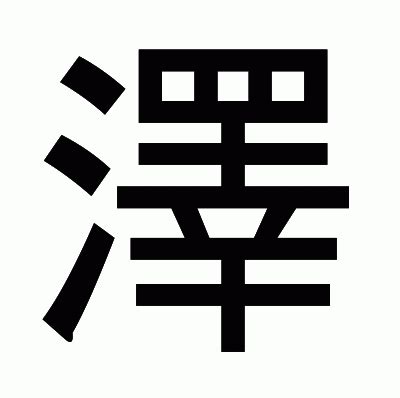 澤幾劃|漢字「澤」：基本資料